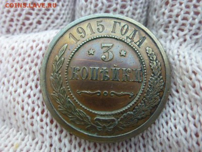 3 копейки 1915 года красивая. помогите оценить. - P1010829.JPG