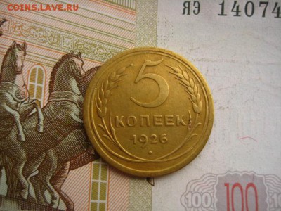 5 копеек  1926 , до 22.04.16 в 22.00 мск - IMG_8009