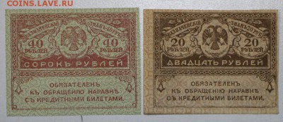 Керенки 20 и 40 рублей. **************** 21,04,16 в 22,00 - 16,04 бон на сам 012