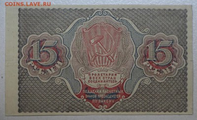 15 рублей 1919 год . ************* 21,04,16 в 22,00 Моск. - 16,04 бон на сам 014