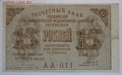 15 рублей 1919 год . ************* 21,04,16 в 22,00 Моск. - 16,04 бон на сам 013