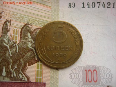 5 копеек 1929 , до 22.04.16 в 22.00 мск - IMG_8003
