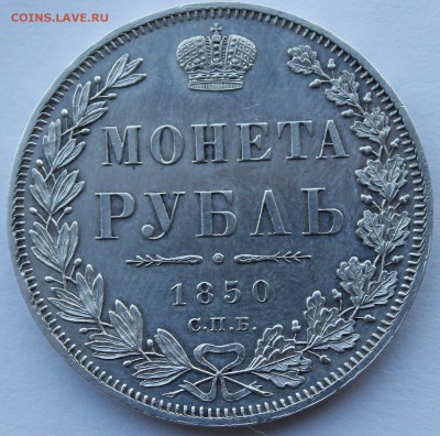 Рубль 1850 СПБ-ПА красивый - image