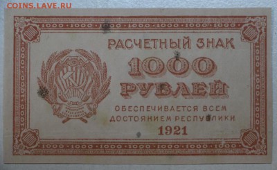 1000 рублей 1921 год . ************ 21,04,16 в 22,00 - 16,04 бон на сам 015