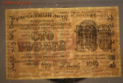 100 рублей 1919 год . *** ПРЕСС ***  21,04,16 в 22,00 - 16,04 бон на сам 2 008
