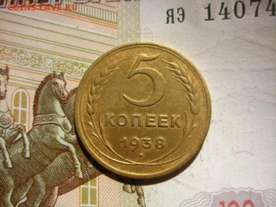 5 копеек 1938, до 22.04.16 в 22.00 мск - IMG_8330