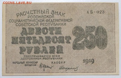 250 рублей 1919 год . *** Пресс ***  21,04,16 в 22,00 - 16,04 бон на сам 019