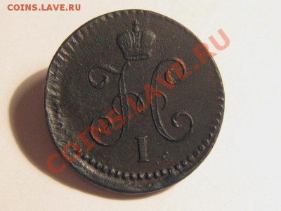 1 копейка 1842 СМ Отличная!! Рельеф!!! 01.11.10 22.00 Мск - 1-копейка-1842-СМ-Б