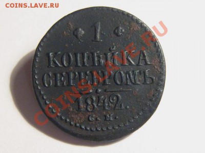 1 копейка 1842 СМ Отличная!! Рельеф!!! 01.11.10 22.00 Мск - 1-копейка-1842-СМ-А