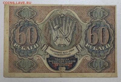 60 рублей 1919 год . ************  21,04,16 в 22,00 - 16,04 бон на сам 024