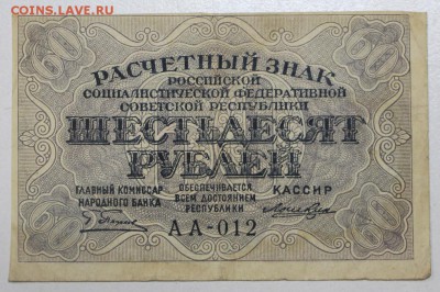 60 рублей 1919 год . ************  21,04,16 в 22,00 - 16,04 бон на сам 023