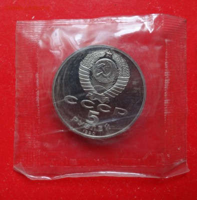 5 рублей СССР 1990 Успенский собор_1 пруф до 17.04.2016 22-0 - DSC09002.JPG