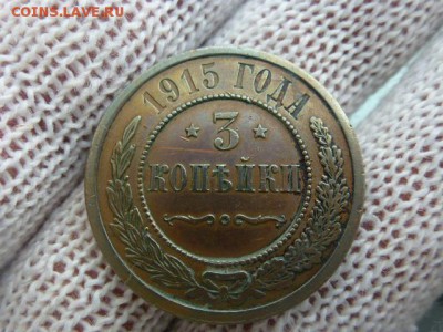 3 копейки 1915 года красивая. помогите оценить. - P1010826.JPG