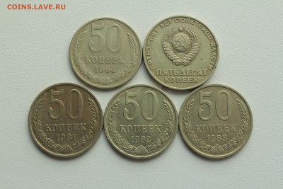 СССР 50 копеек - 5 монет  21.04_22:00 - IMG_2671.JPG