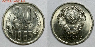 20 копеек 1965 г. Оценка! - 20160416_213931