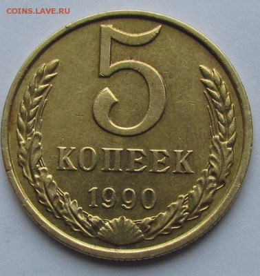 5 копеек 1990г."М" с 2ООр. до 21.04.2016г. в 22:30мск. - IMG_4224.JPG