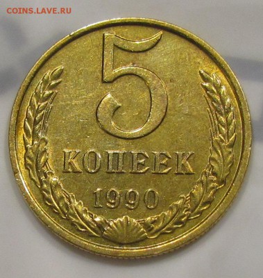 5 копеек 1990г."М" с 2ООр. до 21.04.2016г. в 22:30мск. - IMG_4248.JPG