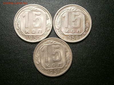 15 копеек 1955,56,57 г - 001.JPG