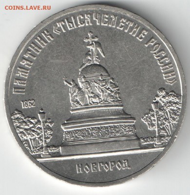 5 рублей 1988 Новгород рев.4 (глуб прор) АЦ до 17.04.16 22-0 - Новгород_скан