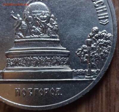 5 рублей 1988 Новгород рев.4 (глуб прор) АЦ до 17.04.16 22-0 - DSC09682.JPG