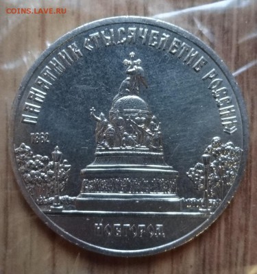 5 рублей 1988 Новгород рев.4 (глуб прор) АЦ до 17.04.16 22-0 - DSC09681.JPG