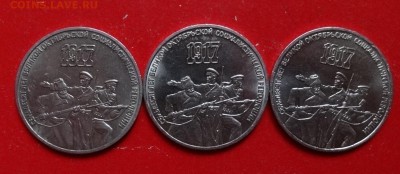 3 рубля СССР 1987 70 лет ВОСР - 3шт. до 17.04.2016г 22-00 - DSC09345.JPG