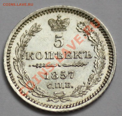 5 копеек 1857г. СПБ ФБ  (Отличное состояние) - 5коп1857_2.JPG