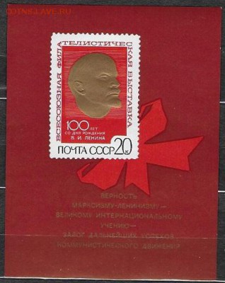 СССР1970. Филвыставка "К 100-летию В. И. Ленина". Блок* - 1970-695