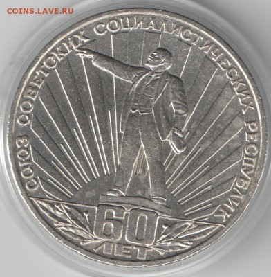 1 рубль 1982 60 лет СССР реверс Б АЦ(о) до 17.04.2016 22-00 - Ленин в лучах_Б_р