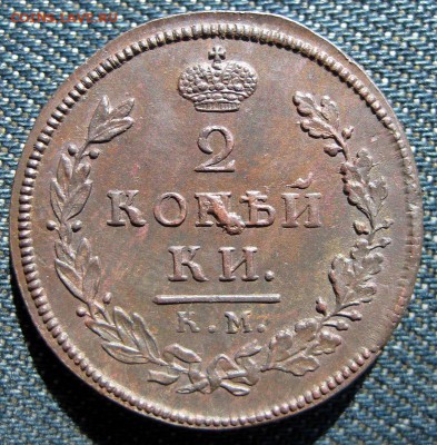 2 копейки 1812 КМ АМ без хождения - 1-IMG_5399.JPG