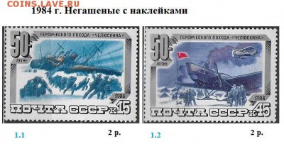 СССР 1984-1985. ФИКС - 3.1984. Негашеные с наклейками