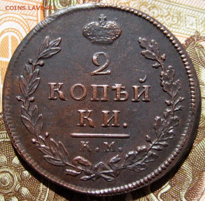 2 копейки 1812 КМ АМ без хождения - 1-IMG_5235.JPG