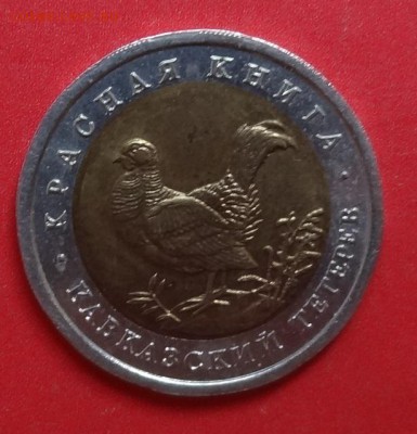 Россия 1993 50 руб Красная книга Тетерев до 17.04.2016 22-00 - DSC09713.JPG