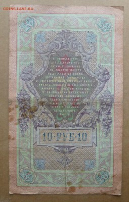10 рублей Тимашев - Иванов - P1070034.JPG