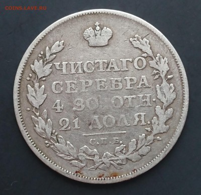 1 Рубль 1813 года ПС (орел 1814 года) до 23.04.2016 - 1813 1.JPG