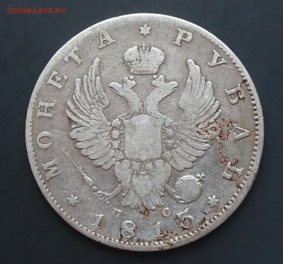 1 Рубль 1813 года ПС (орел 1814 года) до 23.04.2016 - 1813 2.JPG