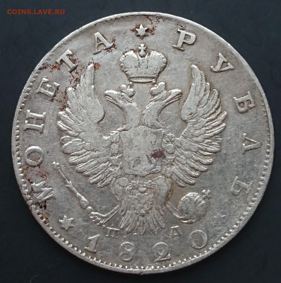 1 Рубль 1820 года (ПД) до 23.04.2016 - 1820 2.JPG