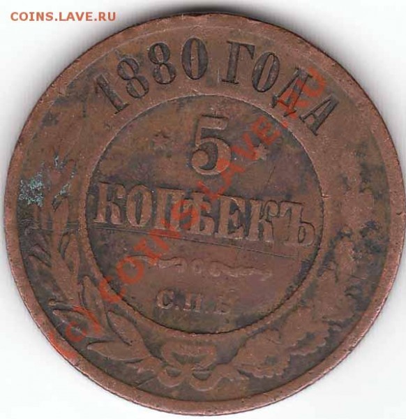 Оцените плиз 1к 1843 г и 5к 1880 г - 5k