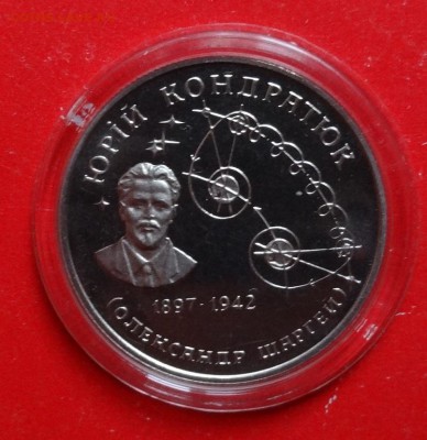 Украина 1997 Юрий Кондратюк_1 до 17.04.2016г 22-00 - DSC09127.JPG