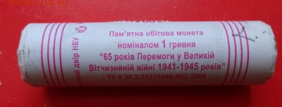 Украина 2010 1гривна - 65 лет Победы-ролл до 17.04.2016 22-0 - DSC09231.JPG