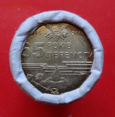 Украина 2010 1гривна - 65 лет Победы-ролл до 17.04.2016 22-0 - DSC09230.JPG