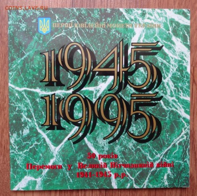 Украина -Набор твердый 50 лет Победы_1 до 17.04.2016 22-00 - DSC09745.JPG