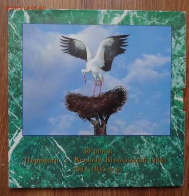 Украина -Набор твердый 50 лет Победы_1 до 17.04.2016 22-00 - DSC09743.JPG
