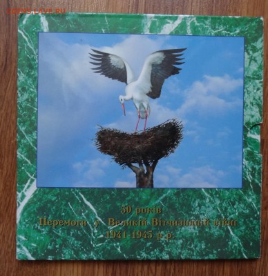 Украина -Набор твердый 50 лет Победы_2 до 07.04.2016 22-00 - DSC09736.JPG