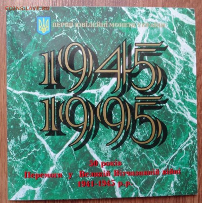 Украина -Набор твердый 50 лет Победы_3 до 07.04.2016 22-00 - DSC09730.JPG