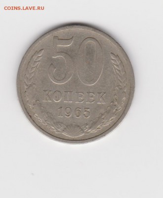 50 коп 1965г до 20.04 - 007