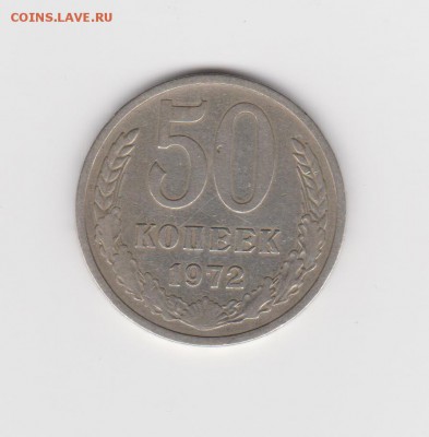 50 коп 1972г до 20.04 - 017