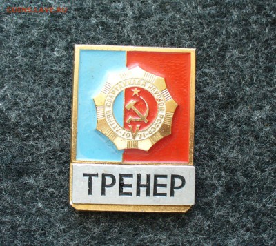 Знак "Тренер", до 21.04.16г. 22-00 мск. - P1160244.JPG
