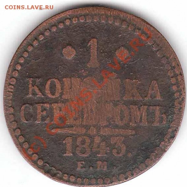 Оцените плиз 1к 1843 г и 5к 1880 г - 1k