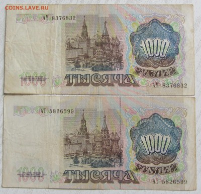 1000 РУБЛЕЙ 1991г. до 21 Апреля. - IMG_6657.JPG